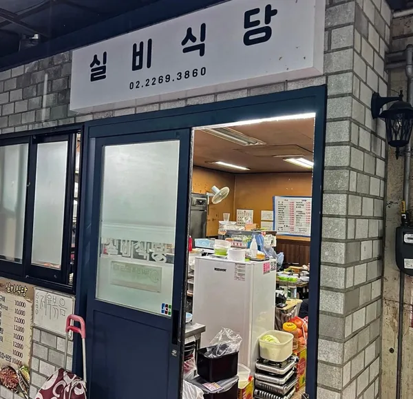 실비식당 사진 2