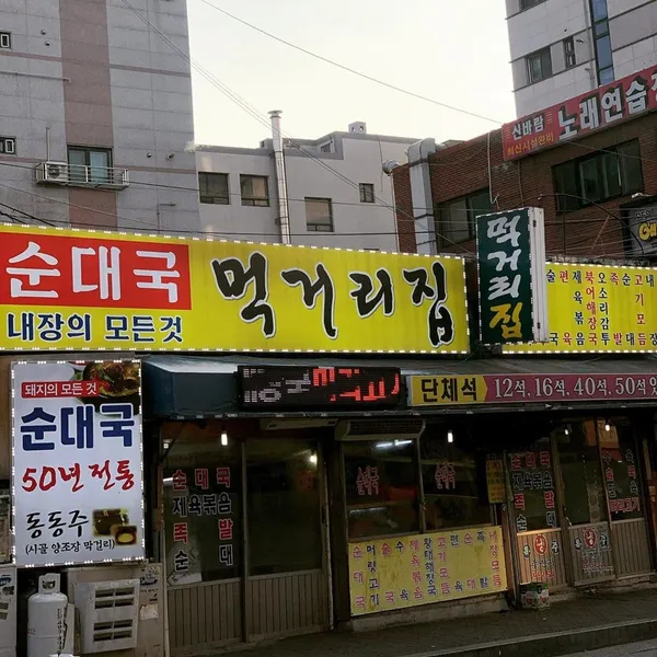 먹거리집 사진 3