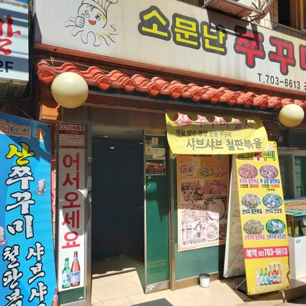 소문난쭈꾸미 공덕본점 사진 3