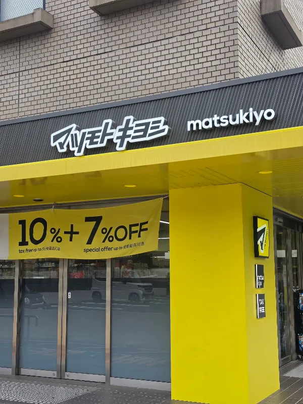 마츠모토키요시 이즈하라 2호점