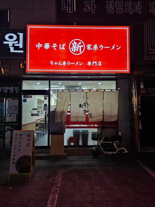 신바야시 쇼쿠도 사진 5