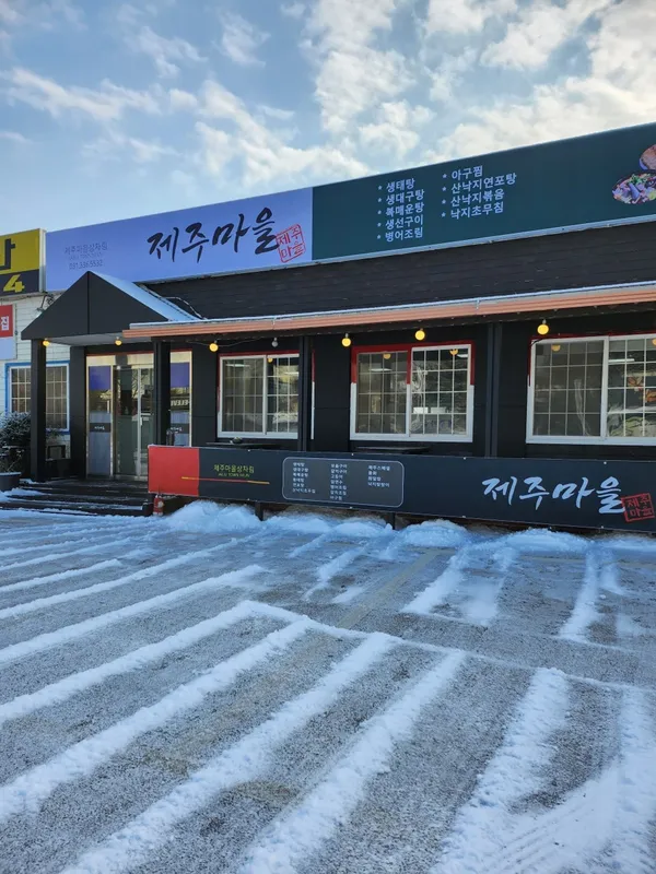 제주마을 사진 3