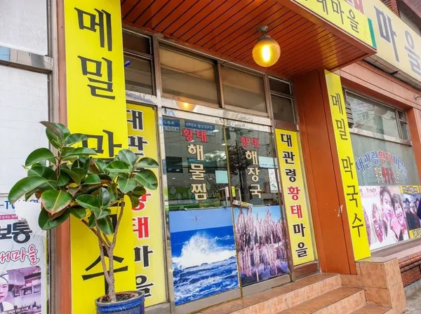 대관령 황태마을 사진 3