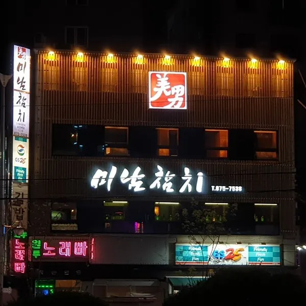 미남참치 신림점 사진 5