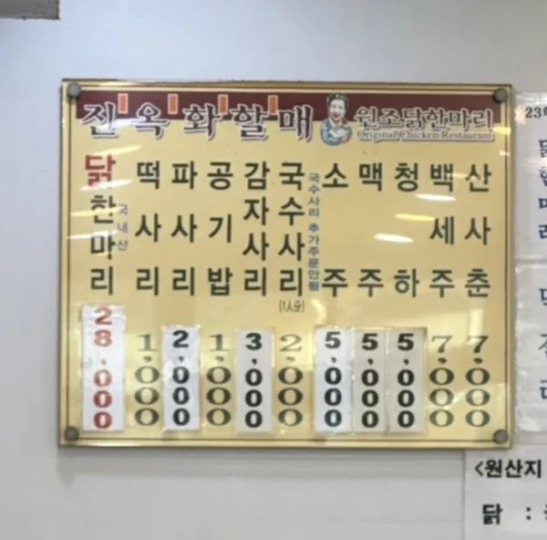 진옥화할매원조닭한마리 사진 5