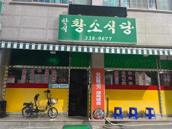 황소식당 사진 3