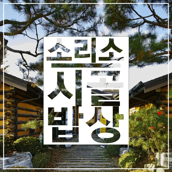 소리소 시골밥상 남양주 사진 2