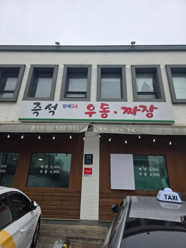 즉석 방배24 우동짜장 사진 2