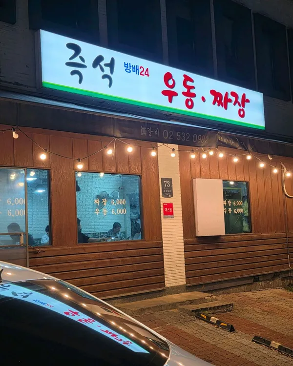 즉석 방배24 우동짜장 사진 5