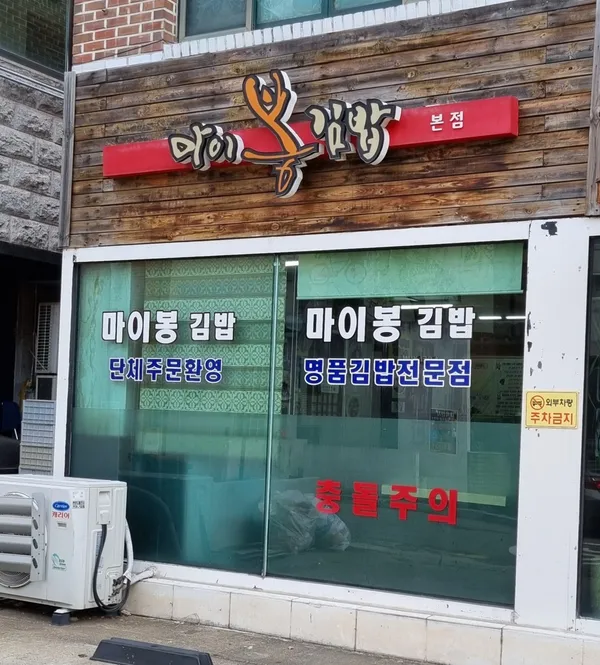 마이봉김밥 대화본점 사진 3