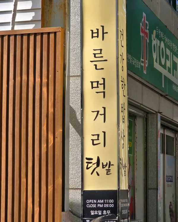 텃밭 사진 4