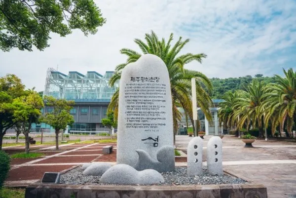 제주국제평화센터 사진 2