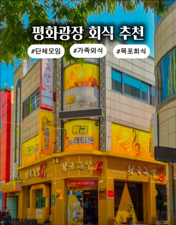 황금족발 목포족발 평화광장점 사진 2