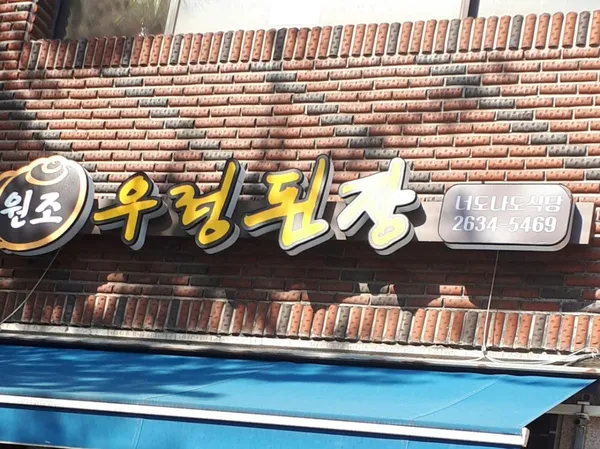 ノドナド食堂 ソニュド本店の写真5