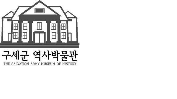 구세군역사박물관 사진 3