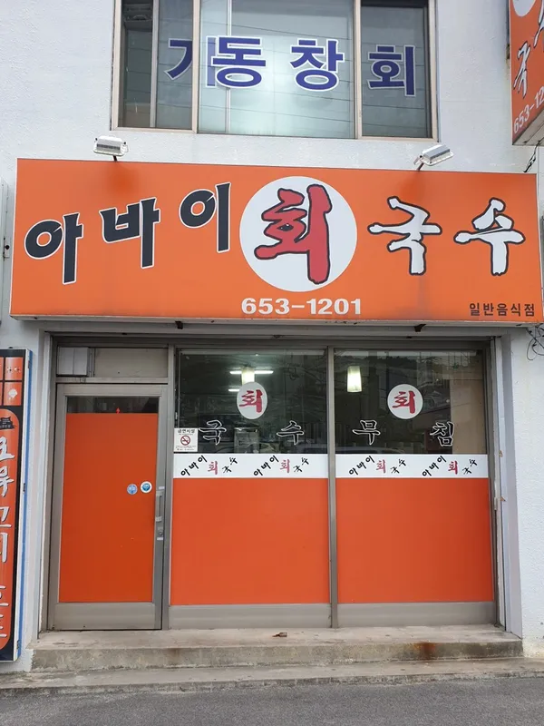 아바이회국수 사진 3