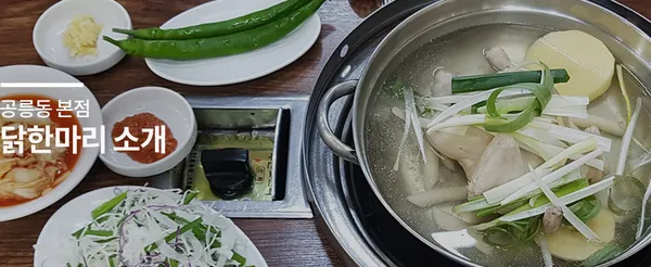 닭한마리 공릉본점 사진 2