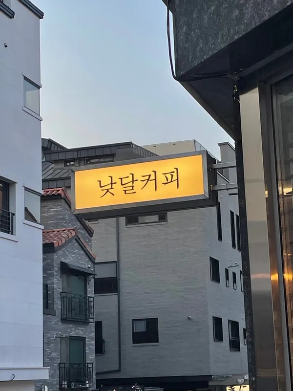 낮달커피 동남지구점 사진 4
