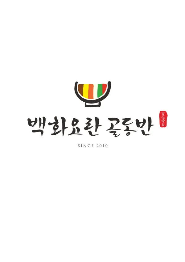 백화요란골동반 사진 2