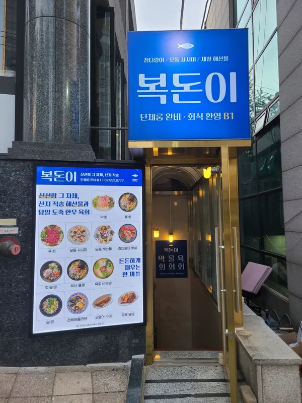 복돈이 막회 물회 육회 해산물 역삼본점 사진 3