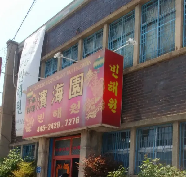 빈해원 사진 3