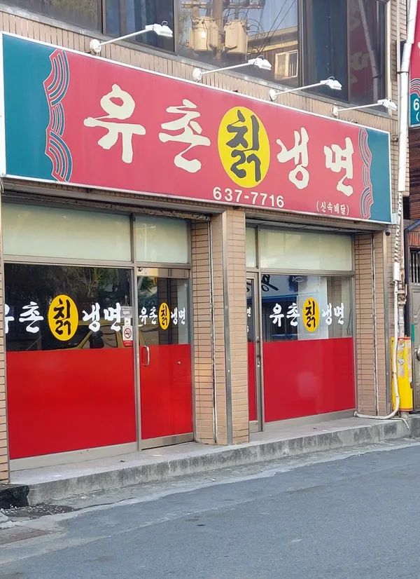 유촌칡냉면 사진 2
