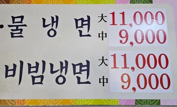 유촌칡냉면 사진 3