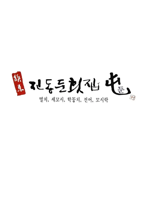 진동둔횟집 사진 2