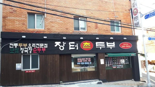 장터촌두부 사진 2