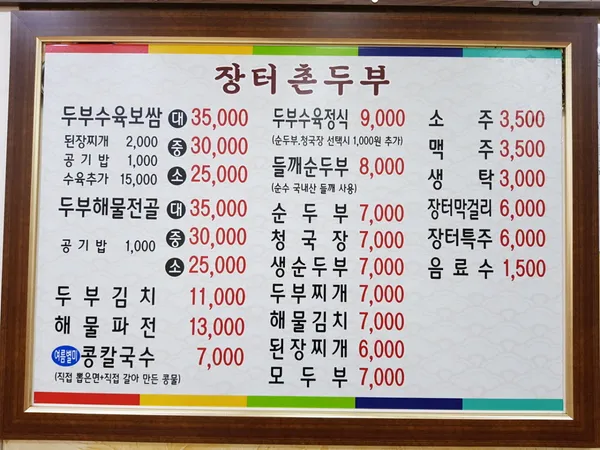 장터촌두부 사진 3