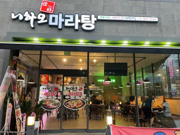 니하오마라탕 신원점 사진 2
