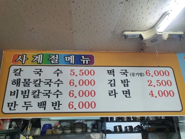 칼국수가맛있는집 사진 2