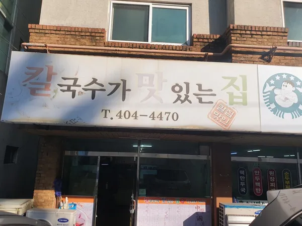 칼국수가맛있는집 사진 3
