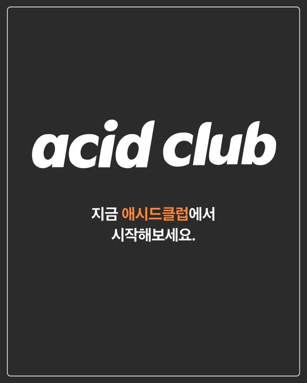 애시드클럽 사진 4