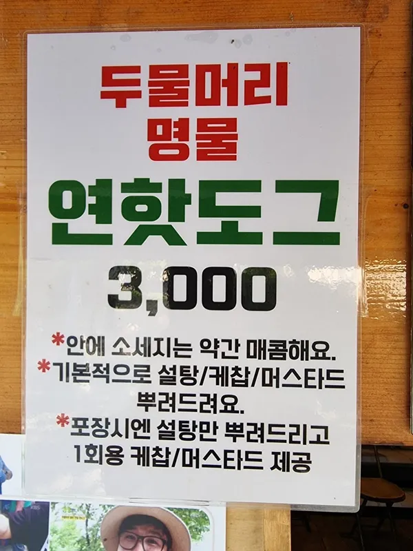 두물머리연핫도그 사진 2