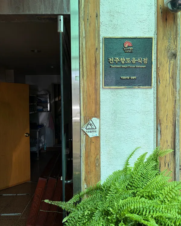 전라회관