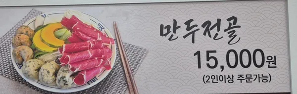 덕동수제만두전골 사진 3