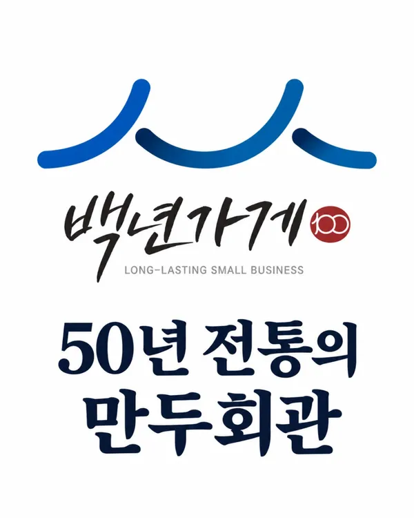 육거리소문난만두 율량점 사진 2