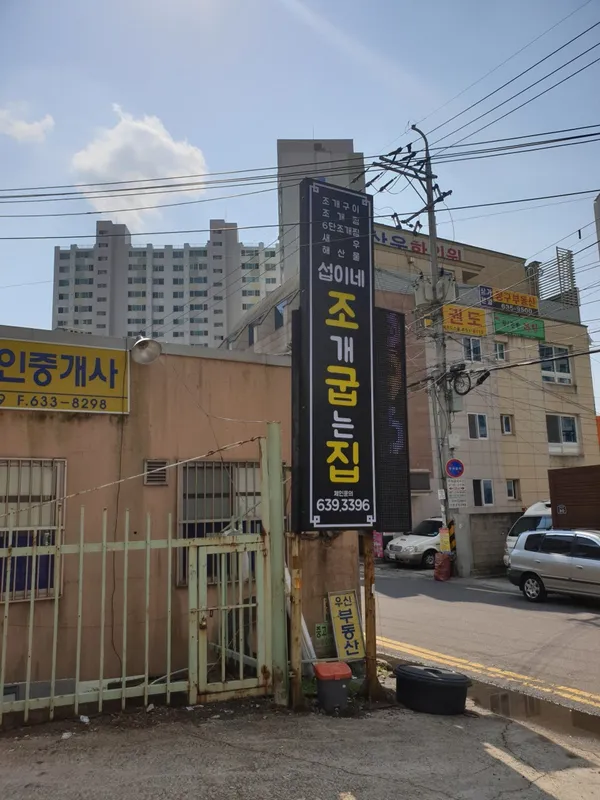 섭이네조개굽는집 사진 2