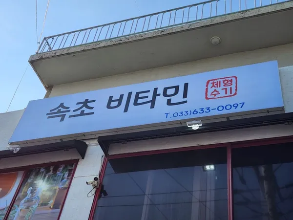 속초마사지 사진 3