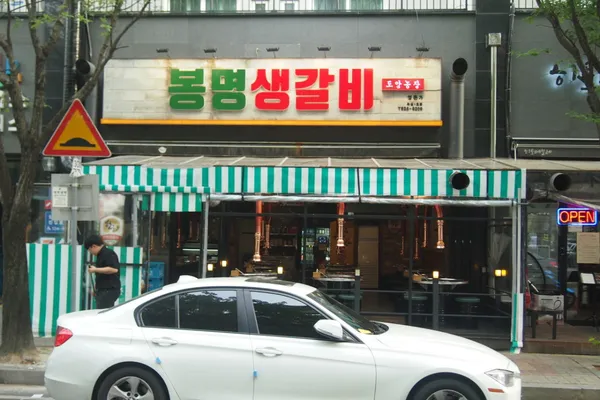 박봉명생갈비 사진 2