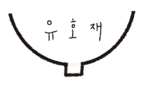 유호재 티룸 사진 2