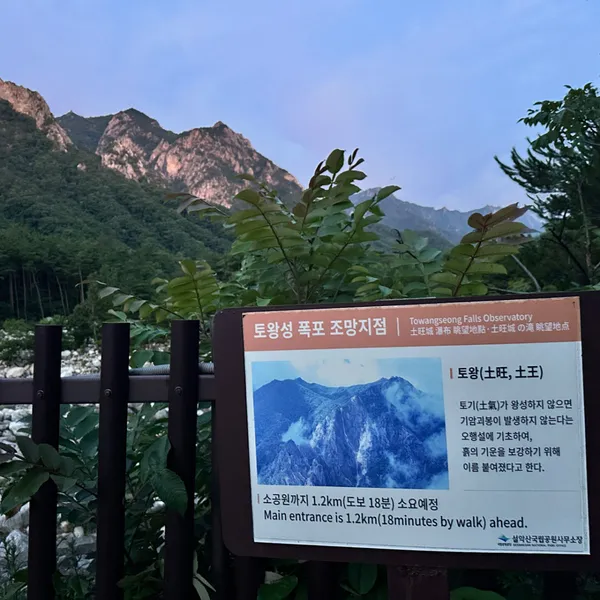 설악산소공원