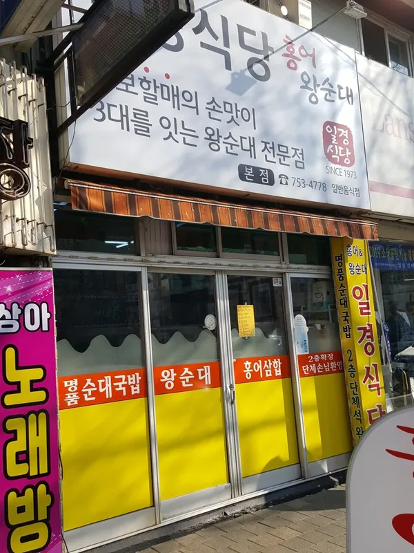 일경식당 사진 3