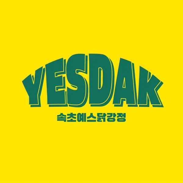 예스닭강정 직영점 사진 2