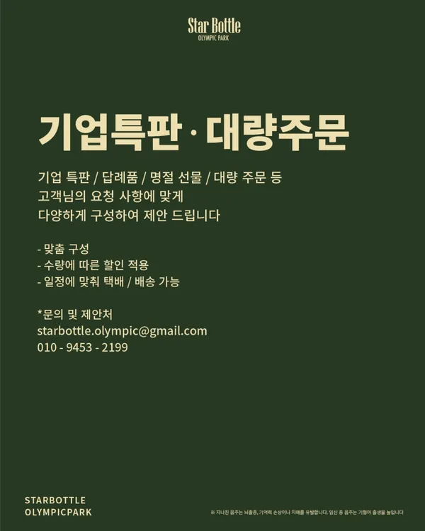 스타보틀 올림픽공원점 사진 5