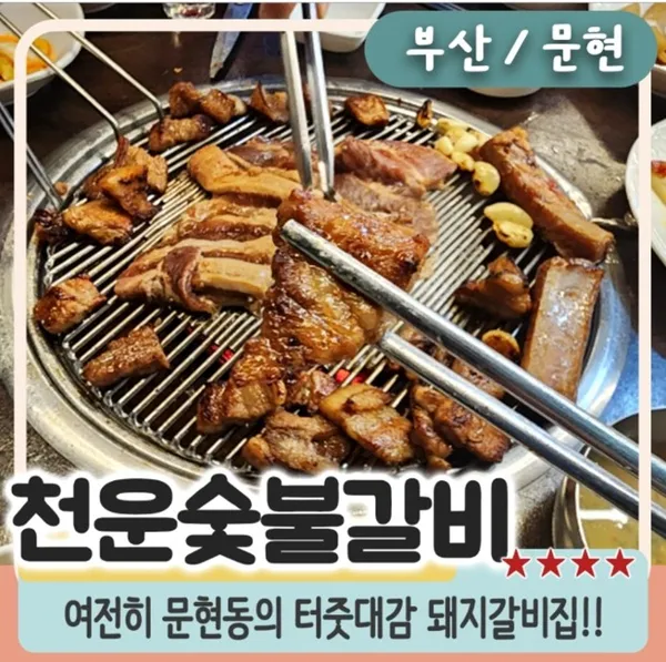 천운숯불돼지갈비 문현동본점