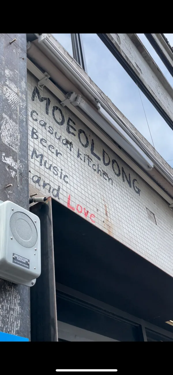 모얼동