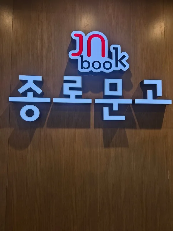 종로문고 BIFC2 스퀘어가든점