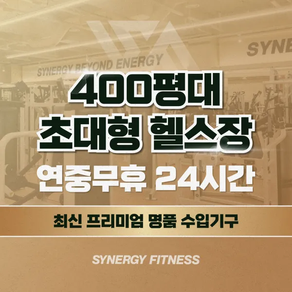 시너지피트니스 헬스&PT 동성로점